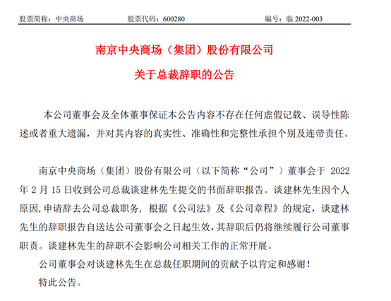 中央商场董事谈建林辞去总裁职务   税前报酬总额237.87万元