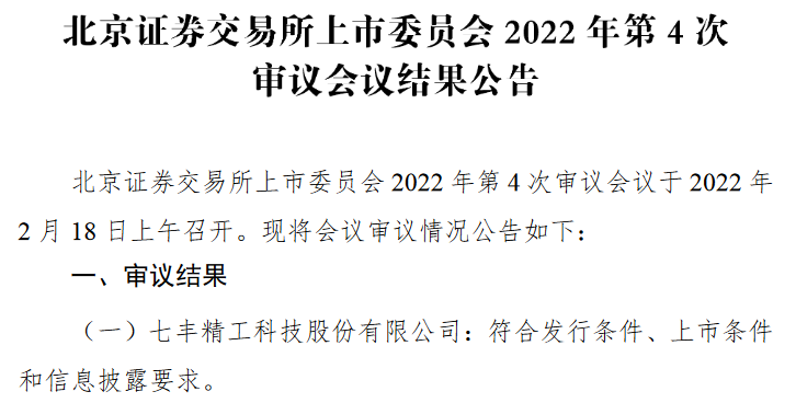 七丰精工过会.png