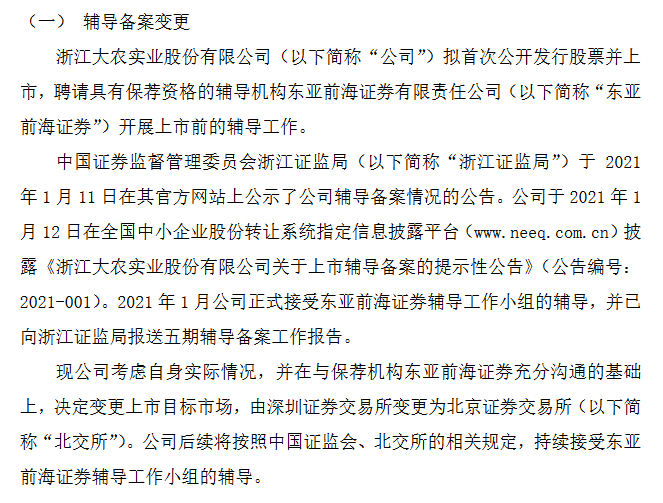 浙江大农变更辅导.png