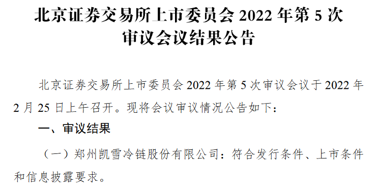 凯雪冷链过会.png