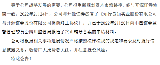 知行股份终止辅导.png