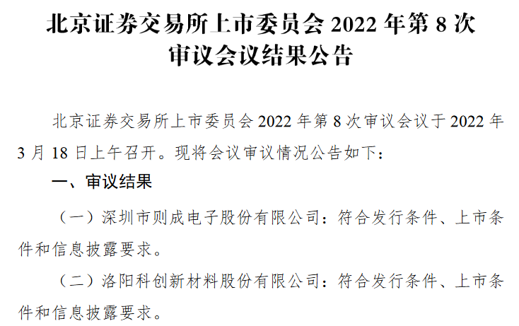 北交所第8审结果过会.png