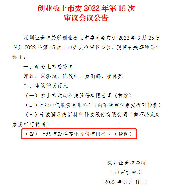 泰祥股份转板上会.png