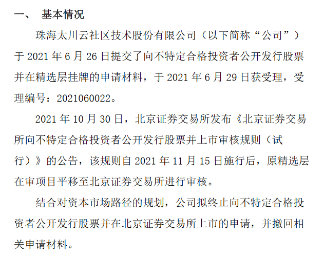 太川股份拟撤材料.png