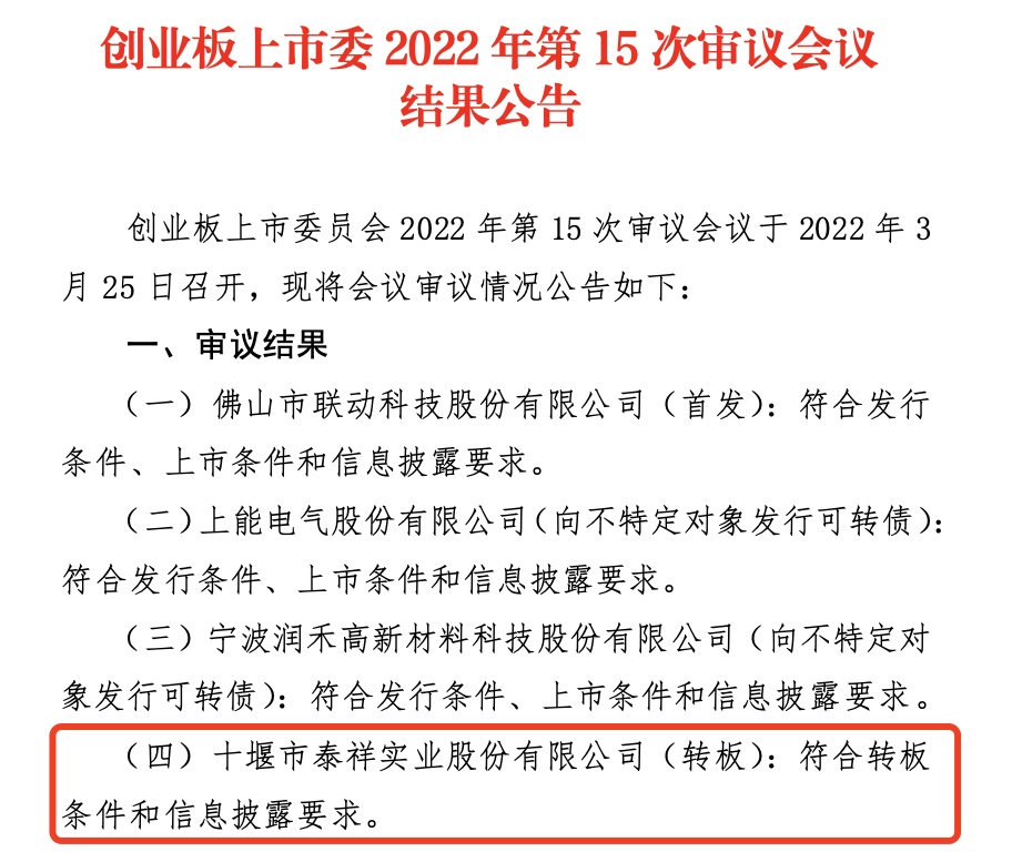 泰祥股份过会.png
