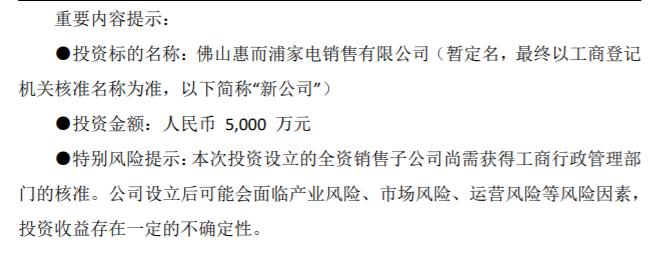 惠而浦出资5000万设立子公司    有利于提高盈利能力