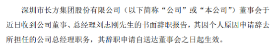 *ST长方总经理刘志刚辞职 因个人原因申请辞去总经理职务