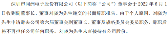 *ST同洲副董事长、董事刘晓为辞职 未直接持有公司股份