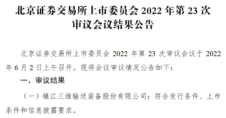 三维股份过会.png