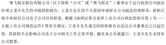 因个人原因 奥飞娱乐公司副总经理王龙丰辞职