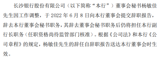 长沙银行董事会秘书杨敏佳辞职 仍将担任本行副行长职务