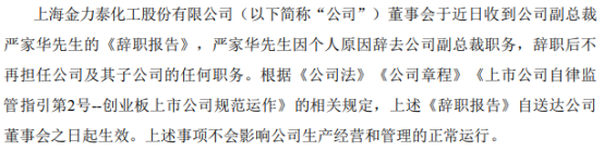 金力泰：副总裁严家华辞职 不再担任公司及其子公司任何职务