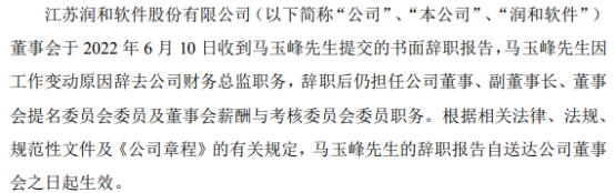 润和软件财务总监马玉峰辞职 未直接持有本公司股份
