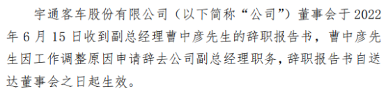 宇通客车副总经理曹中彦辞职2021年薪酬为5957万