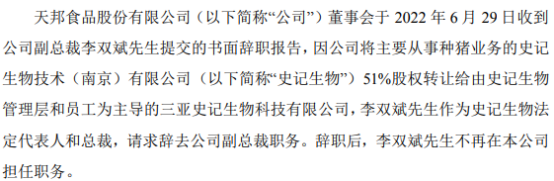 天邦食品副總裁李雙斌辭職：因51%股權轉讓給史記生物管理層
