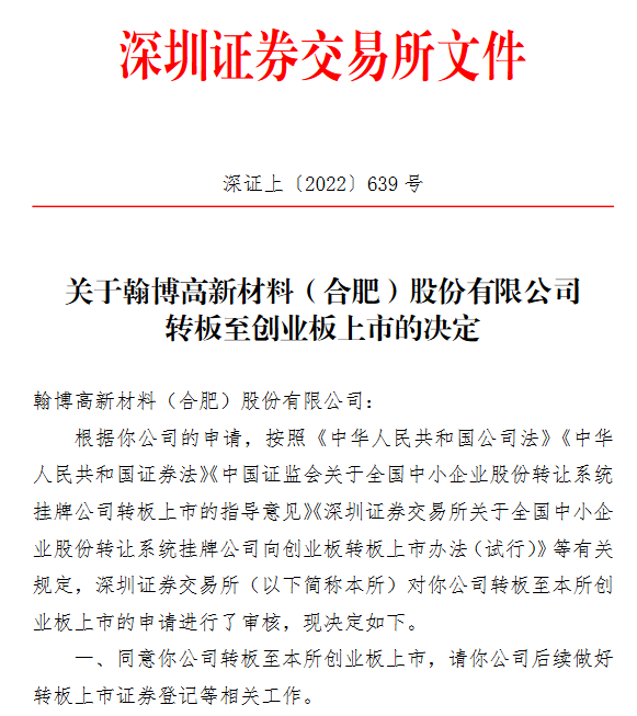 翰博高新深交所同意.png