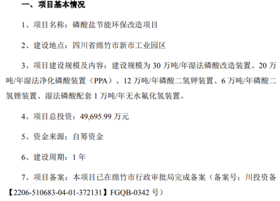 川发龙蟒孙公司龙蟒磷化工以自筹资金投资497亿建设磷酸盐节能环保改造项目