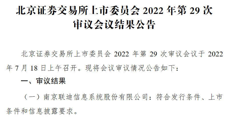 联迪信息过会.png