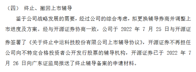 中运科技终止辅导.png