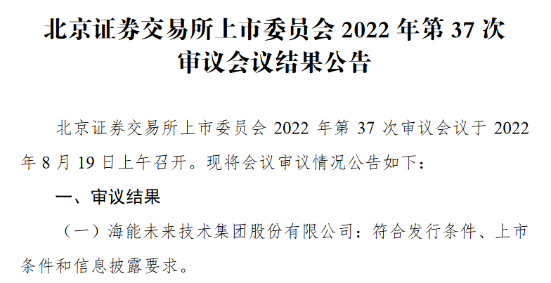 海能技术过会.png