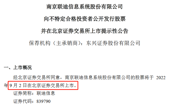 联迪信息北交所上市.png