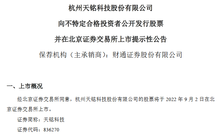 天铭科技北交所上市.png