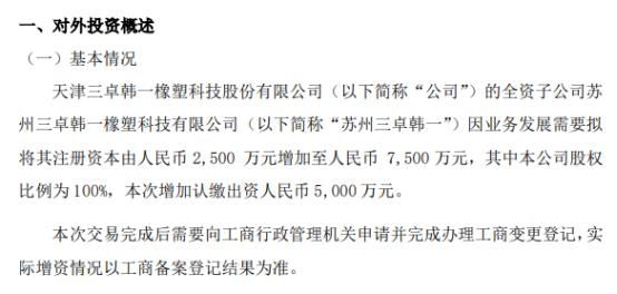 三卓韩一拟对全资子公司苏州三卓韩一增资5000万