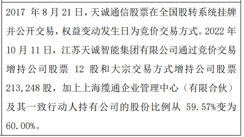 天诚通信股东增持2133万股权益变动后合计拥有权益为60