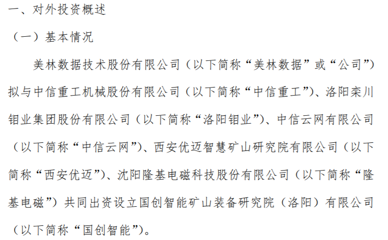 美林数据与中信重工、洛阳钼业、中信德信体育云网、西安优迈、隆基电磁共同出资设立国创智能 其中公司出资100万