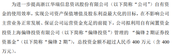 华瑞信息拟利用自有闲置资金投资偏锋投资管理的偏锋2