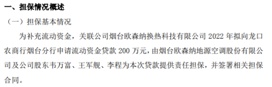 欧森纳关联公司烟台欧森纳换热科技拟向银行申请200万贷款公司股东韦