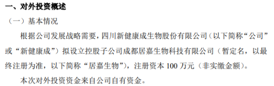 新健康成拟投资100万设立控股子公司成都居嘉生物科技有限公司