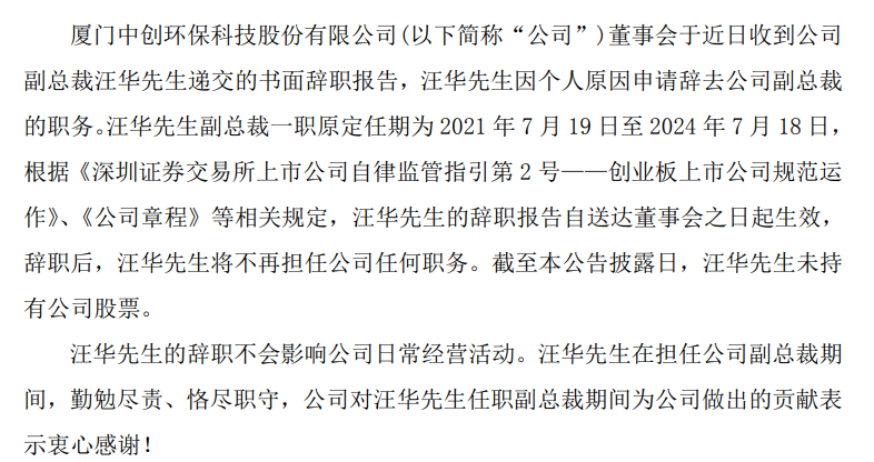 中创环保副总裁汪华辞职2021年薪酬6046万