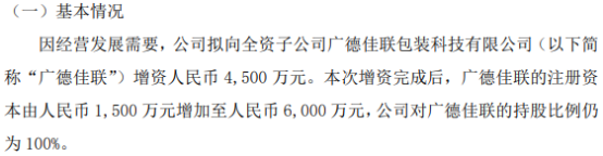 萬佳印刷包裝有限公司|佳合科技擬向全資子公司廣德佳聯(lián)增資4500萬