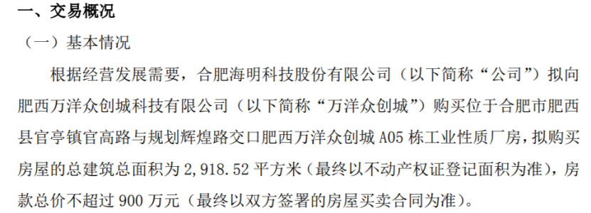 海明科技拟向万洋众创城购买建筑总面积291852平方米工业性质厂房房款总价不超过900万