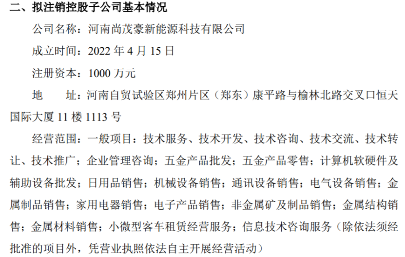 安瑞升公司控股子公司擬注銷控股子公司河南尚茂豪新能源科技有限公司