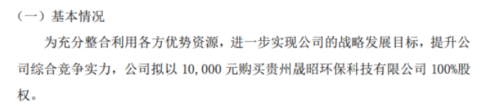 昊天诚泰拟以1万的价格购买贵IM体育州晟昭环保科技有限公司100%股权