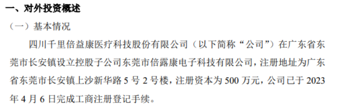 倍益康拟投资pg电子平台500万设立控股子公司东莞市倍露康电子科技有限公司(图1)