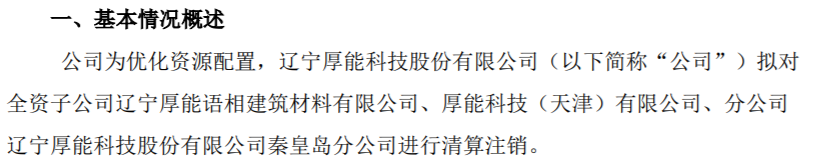 厚能股份擬注銷2家全資子公司厚能語相、厚能科技 1家分公司厚能科技秦皇島分公司