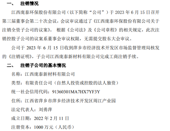 龐泰環(huán)保注銷全資子公司江西龐泰新材料有限公司