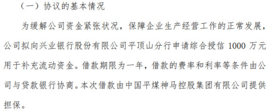 米乐m6天成环保拟向银行申请综合授信1000万 由中国平煤神马控股集团有限公司提