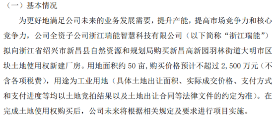 瑞能智慧全资子公司拟购买新昌高新园羽林街道大明市区块土地使用权新建厂房购买价格预计不超过2500万