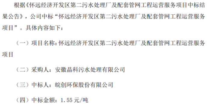 皖创环保中标怀远经济开发区第二污水处理厂及配套管网工程运营服务项目 中标金额155元吨完美真人 WM真人 APP