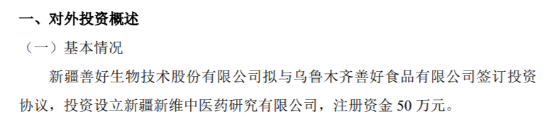 kaiyun.com 开云 体育 appST善好拟投资30万设立新疆新维中医药研究有限公司(图1)