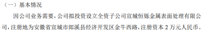 得奇环保拟投资2万火狐电竞 火狐电竞官网 app设立全资子公司宣城恒铄金属表面处理有限公司