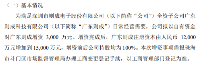 则成电子拟对全资子公司广完美体育 完美体育app下载东则成增资3000万(图1)