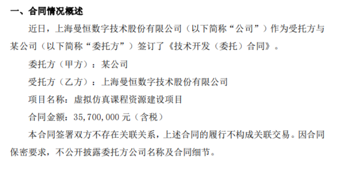 博亚 博亚体育 APP曼恒数字作为受托方与委托方签订了《技术开发（委托）合同》 合同金额3570万（含税）