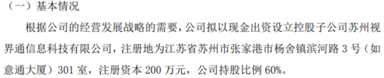 IM电竞 IM电竞网址如意通拟出资120万设立控股子公司苏州视界通信息科技有限公司 持股60%(图1)