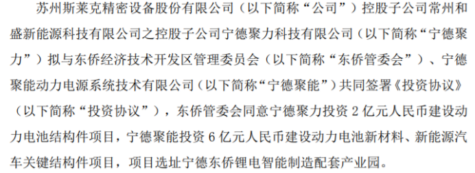 斯莱克控股子公司与宁德聚能合计投资8亿建设动力电池结构件、动力电池新材料、新能源汽车关键结构件项目