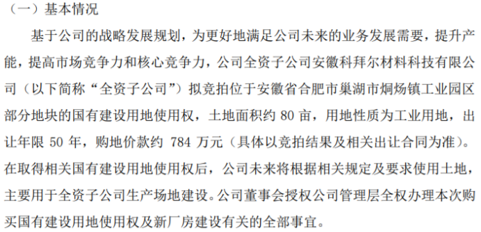 科拜尔全资子公司拟购买国有建设用地使用权新建厂房购地价款约784万